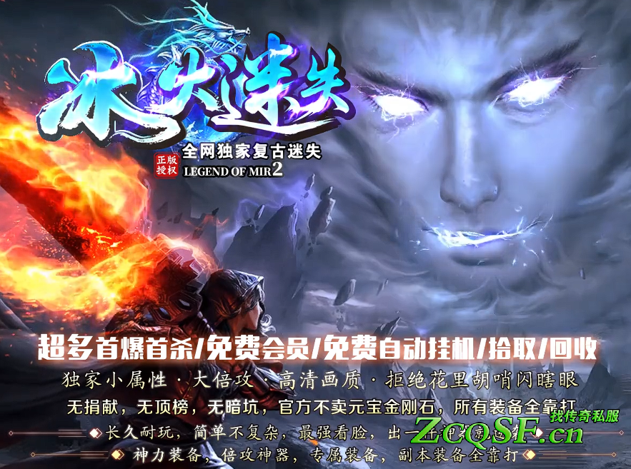 冰火迷失·獨(dú)家復(fù)古版-全民追夢(mèng)-小屬性-大倍攻-裝備值錢-內(nèi)容多